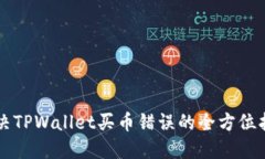 解决TPWallet买币错误的全方