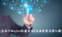 被盗的TPWallet还安全吗？全