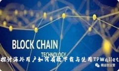 探讨海外用户如何有效下