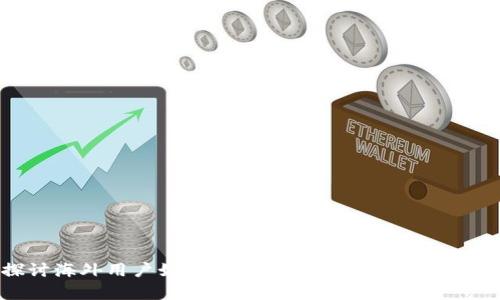 探讨海外用户如何有效下载与使用TPWallet