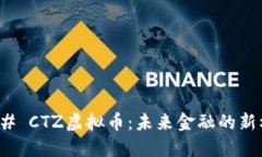 ### CTZ虚拟币：未来金融的