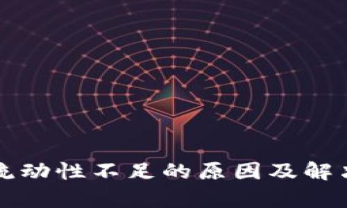 tpwallet流动性不足的原因及解决方案解析