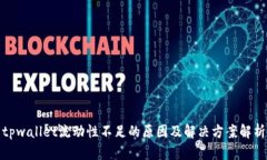 tpwallet流动性不足的原因及