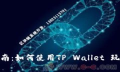 全面指南：如何使用TP W