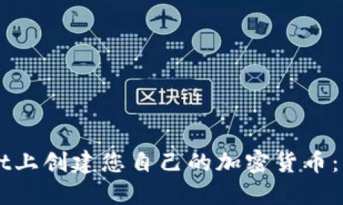 如何在TPWallet上创建您自己的加密货币：一步一步的指南