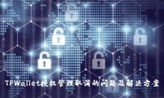 TPWallet授权管理取消的问题
