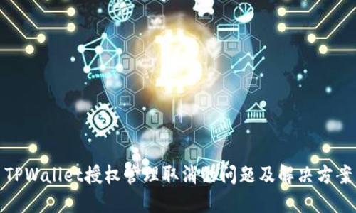 TPWallet授权管理取消的问题及解决方案