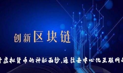 ICP币：揭开虚拟货币的神秘面纱，通往去中心化互联网的未来之路