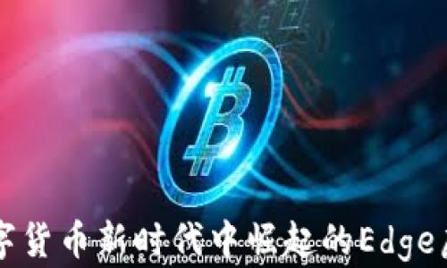
在数字货币新时代中崛起的Edge虚拟币
