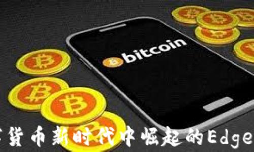 
在数字货币新时代中崛起的Edge虚拟币