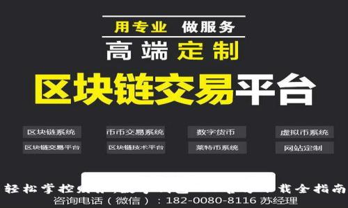 轻松掌控财务：数字钱包APP官方下载全指南