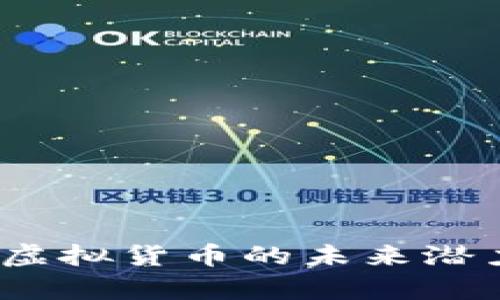 揭秘贵族币：虚拟货币的未来潜力与市场分析