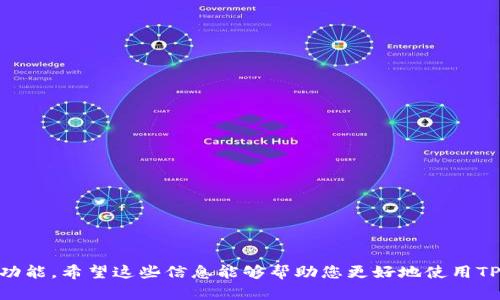   如何在TPWallet中创建并管理DOGE钱包 / 
 guanjianci TPWallet,DOGE,加密钱包 /guanjianci 

引言
随着加密货币的不断普及，越来越多的用户开始探索不同的数字资产和钱包解决方案。DOGE（狗狗币）是一种基于社区的加密货币，以其友好的形象和低廉的交易费用而受到广泛欢迎。然而，在不同的钱包平台上创建和管理DOGE表明用户对数字资产的重视。在这篇文章中，我们将详细介绍如何在TPWallet中创建和管理DOGE钱包，包括其操作步骤、优点以及一些相关问题解答，帮助用户更好地理解和使用这一加密资产。

TPWallet概述
TPWallet是一个多链数字资产钱包，支持多种加密货币，包括比特币、以太坊和狗狗币等。TPWallet不仅提供了用户友好的界面，还内置了多种功能，如资产管理、交易记录查看、收益计算等。其安全性也使得用户能够安心进行投资和转账。

创建DOGE钱包的步骤
1. **下载并安装TPWallet**：首先，用户需要在其手机应用商店（如苹果的App Store或安卓的Google Play）中搜索并下载安装TPWallet。用户也可以直接从TPWallet的官方网站下载最新的版本。

2. **注册或登录**：打开TPWallet应用，用户可以选择新建钱包或者使用已有的钱包。如果是新用户，按提示创建一个新钱包，设置复杂的密码以提高安全性。

3. **找到DOGE选项**：在TPWallet中，用户需要找到DOGE选项，以便进行创建。在主界面，上方的搜索框中输入“DOGE”，即可找到相关选项。

4. **创建DOGE钱包**：点击进入DOGE选项后，用户会看到“创建钱包”或者“导入钱包”的选项。选择创建钱包，系统会提供推荐的安全设置，包括助记词生成和保存提示。用户需妥善记录助记词，并切勿将其泄露给他人。

5. **确认并完成创建**：按照系统提示完成动作后，用户可以通过输入密码和助记词确认创建成功。此时，DOGE钱包将正式建立，用户可以查看到DOGE的余额和历史交易记录。

TPWallet管理DOGE的优势
1. **安全性**：TPWallet采用多重加密技术，保障用户资产的安全。用户的私钥不会存储在服务器上，而是保存在本地设备中，减少被黑客攻击的风险。

2. **多链支持**：TPWallet不仅仅支持DOGE，还拥有对其他多种主流数字资产的支持，用户可以在一个平台上管理多种加密货币，操作便捷。

3. **用户友好**：TPWallet的界面设计，无论是新手还是经验丰富的用户都能轻松上手。此外，TPWallet还支持多语言服务，进一步提高了用户的使用体验。

4. **高效的交易**：在TPWallet中进行DOGE交易的速度非常快，用户可以快速进行买卖、转账等操作，同时手续费也相对较低。

常见问题解答

问题一：如何从TPWallet中发送DOGE？
发送DOGE的步骤相对简单，但用户需要确保已经拥有足够的DOGE余额和正确的转账地址。以下是步骤详解：

1. **打开TPWallet并进入DOGE钱包**：用户首先需打开TPWallet，并确保已经登录，点击DOGE钱包以进入相关页面。

2. **选择发送功能**：在DOGE钱包页面，通常会找到“发送”选项，点击后用户将被要求输入接收方的钱包地址，以及发送的金额。

3. **检查转账信息**：在用户输入完有关信息后，务必检查输入的地址和金额，确认无误后点击“确认”。这里需要注意的是，输入错误的地址可能导致资产转账失败或丢失。

4. **支付手续费和确认转账**：在确认之前，TPWallet会提示用户需要支付的手续费。确认无误后，用户需要输入钱包密码以验证身份并确认转账。

5. **查看转账记录**：转账完成之后，用户都可以在DOGE钱包中查看到相应的交易记录，了解转账是否成功及其状态。

问题二：如何从TPWallet中接收DOGE？
接收DOGE非常简单，用户只需提供自己的DOGE钱包地址给发送方即可。以下是具体步骤：

1. **找到DOGE钱包地址**：用户进入TPWallet，点击DOGE钱包选项，在钱包主页上通常会显示用户的DOGE地址。

2. **复制钱包地址**：点击“复制”按钮将自己DOGE钱包的地址复制到剪贴板，确保发送方能够准确无误地发送到这个地址。

3. **告知发送方地址**：将复制的地址发送给有意转账的用户，确保他们明白该地址是接收DOGE的正确地址。

4. **确认接收**：一旦发送方完成转账，用户可以进入TPWallet查看DOGE余额，确认是否到账。交易一般会在几分钟内被确认，具体时间取决于网络的繁忙程度。

问题三：如果丢失了TPWallet的密码怎么办？
丢失密码是一个常见的加密钱包问题，但TPWallet提供了一些方法来恢复访问。首先，用户需要确保其助记词被妥善保管，这是恢复钱包的重要凭证。

1. **使用助记词恢复钱包**：如果用户忘记了钱包密码，可以选择使用助记词再次进入钱包。打开TPWallet，点击“恢复钱包”，输入助记词，即可恢复对钱包的访问。

2. **联系TPWallet客服**：若用户没有保存助记词，建议联系TPWallet的客服。尽管官方不会恢复密码，但可能会提供一些其他建议来挽回损失。

3. **防范措施**：在创建新钱包时，一定要妥善保管助记词和密码，并考虑使用额外的安全措施，例如开启双重身份验证等。

问题四：DOGE与其他加密货币相比有什么优势？
DOGE作为一种“表情币”，虽然起初是为了娱乐和社区文化而生，但随着时间的推移，其在市场中的地位逐渐上升。下面是DOGE与其他主流加密货币相比的一些优势：

1. **低手续费**：DOGE的交易手续费通常低于比特币及以太坊等主流货币，使得小额交易更具成本效益。

2. **社区活跃**：DOGE背后有着强大的社区支持。无论是通过社交媒体、论坛，还是举办线下活动，社区凝聚力强，推动了DOGE的普及。

3. **高度可获取性**：许多交易所和平台都容易获得DOGE，这使得其成为用户入门加密货币的理想选择。

4. **提高的认知度**：DOGE通过名人效应（如某些富有的投资者和社交媒体影响者的支持）得到了更多的关注，这提升了市场对其的认知度，增加了投资者的信心。

总结
在本篇文章中，我们深入探讨了如何在TPWallet中创建DOGE钱包，并介绍了wallet的优势。正确的使用方法和明确的问题解答能帮助新用户更好地了解和操作DOGE的存取、发送与接收等功能。希望这些信息能够帮助您更好地使用TPWallet进行DOGE的管理。