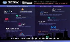 TPWallet：数字资产管理的未