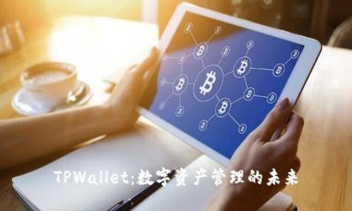 TPWallet：数字资产管理的未来