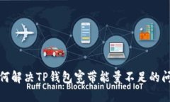 如何解决TP钱包宽带能量不