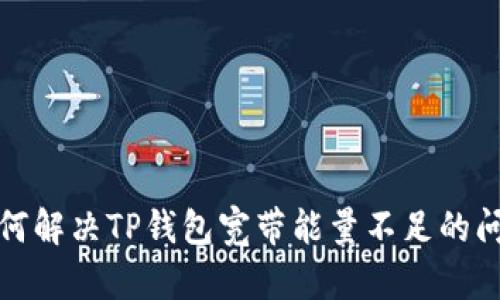 如何解决TP钱包宽带能量不足的问题