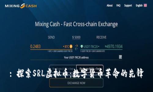 : 探索SRL虚拟币：数字货币革命的先锋