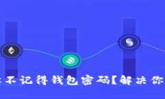只记得助记词，但不记得