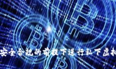如何在安全合规的前提下