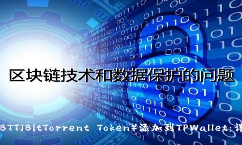 如何将BTT（BitTorrent Token）添加到TPWallet：详细指南