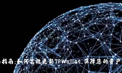 全面指南：如何高效更新TPWallet，保障您的资产安全