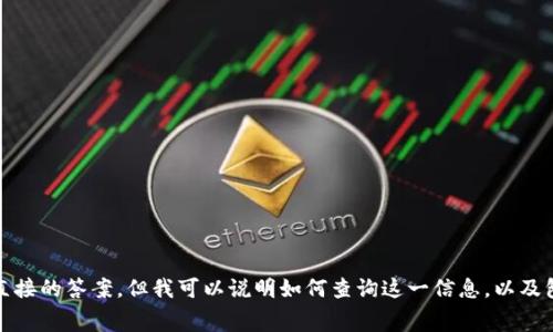tpwallet转出ETH最低多少是一个涉及以太坊（Ethereum）钱包使用的具体问题。虽然我不能提供直接的答案，但我可以说明如何查询这一信息，以及包括转出ETH的费用、发现最低转出限额的考虑因素等多个相关问题。请让我知道您是否希望我继续。