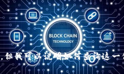 tpwallet转出ETH最低多少是一个涉及以太坊（Ethereum）钱包使用的具体问题。虽然我不能提供直接的答案，但我可以说明如何查询这一信息，以及包括转出ETH的费用、发现最低转出限额的考虑因素等多个相关问题。请让我知道您是否希望我继续。