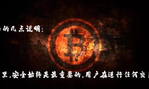 如何在中国地区有效使用TPWallet：实用指南与技巧
TPWallet, 数字资产, 加密货币/guanjianci

在数字货币和区块链技术日益发展的今天，TPWallet作为一款全球知名的数字资产钱包，越来越受到用户的青睐。特别是在中国地区，用户对TPWallet的使用需求不断上升，但同时由于政策和技术的限制，用户在使用过程中的困惑也不容忽视。本文将详细介绍如何在中国地区有效使用TPWallet，包括基本操作、注意事项以及相关技巧，帮助用户更顺畅地管理和使用数字资产。

一、TPWallet简介
TPWallet是一款多功能的数字资产钱包，支持多种加密货币的存储、交易和管理。它具有安全性高、界面友好、操作简单等优点，适合各类用户使用。TPWallet不仅支持主流的比特币和以太坊，还支持239种以上的其他加密货币，用户可以方便地进行资产管理。
在TPWallet中，用户可以通过一套私钥和助记词来确保资金的安全。钱包中的资产可以随时进行充值、提现和交易，操作过程直观易懂。此外，TPWallet还提供了丰富的交易对供用户选择，从而提供更多的投资机会。

二、如何下载和注册TPWallet
对于新用户而言，第一步是下载并注册TPWallet。用户可以在TPWallet的官方网站或各大应用商店（如Apple Store和Google Play）中找到并下载最新版本。
安装完成后，打开应用，用户需要选择创建新钱包或导入已有钱包。创建新钱包时，系统会生成一组私钥和助记词，用户一定要妥善保管，切勿泄漏。在注册过程中，TPWallet会要求用户设置一个安全密码，增加账户的安全性。

三、在中国地区使用TPWallet的注意事项
由于中国对加密货币的监管较为严格，用户在使用TPWallet时需要注意以下几点：
1. **遵循当地法规**: 在使用TPWallet前，应了解当地对加密货币的相关监管政策，以合法使用数字资产。
2. **选择合适的交易平台**: 虽然TPWallet本身是一个数据信管钱包，但用户需要在正规的交易平台上进行买卖操作。
3. **加强安全意识**: 避免使用公共网络进行交易，定期检查账号安全设置。

四、如何安全管理数字资产
在TPWallet中，用户的资产安全是重中之重。用户需采取一些措施来保护自己的数字资产免受黑客攻击和资金被盗的风险：
1. **定期备份钱包数据**: 用户应定期备份自己的钱包数据，包括私钥和助记词，并将其保存在安全的地方。
2. **启用2FA（双重验证）**: 如果TPWallet支持双重验证，用户应尽量启用这一功能，增加账户的安全性。
3. **更新钱包客户端**: 定期检查并更新TPWallet钱包版本，以确保使用最新的安全补丁。

五、TPWallet的常见问题与解答

问题1：如何找回丢失的钱包？
丢失钱包的情况是用户在使用TPWallet时最担心的问题之一。以下是一些恢复丢失钱包的步骤：
1. **使用助记词恢复**: 如果用户在创建钱包时保存了助记词，那么可以通过此助记词恢复钱包。在TPWallet的登录界面，选择“导入钱包”，然后输入助记词即可。
2. **联系TPWallet客服**: 如果助记词丢失，可以尝试联系TPWallet的客服人员询问其他的恢复方法。但要记住，绝大多数情况下，只要助记词丢失，钱包中的资金就可能无法恢复。
3. **吸取教训**: 设立有效的备份策略，以防止未来再次发生类似的情况。确保随时都能找到安全地存放助记词的方法。

问题2：如何选择安全的交易平台？
选择交易平台是一项重要的决策，安全是用户首要考虑的因素之一。以下是选择安全交易平台的几个建议：
1. **查阅交易平台声誉**: 在互联网上查看用户评价和交易平台的历史交易量，可以对平台的可信度有一个初步的判断。
2. **关注安全措施**: 一些优质的交易平台会提供保险、资产管理措施、双重验证等安全功能，用户应优先选择这些平台。
3. **检查监管信息**: 了解平台是否在某些国家或地区获得监管许可，尤其是金融监管部门的认可，可以为用户增加安全感。

问题3：TPWallet的交易费用是多少？
TPWallet作为一个钱包本身并不收取交易费用，用户在使用TPWallet进行交易时，更多的费用来自于用户选择的交易平台和网络手续费。以下是相关内容的详细介绍：
1. **平台交易费**: 合作的交易平台可能会根据交易量和交易对收取一定的手续费，通常在0.1%-0.5%之间。
2. **网络手续费**: 区块链交易过程中的网络费用是不可避免的，用户在交易时需要事先了解当前网络确认时间及收费标准，并根据实时情况调整。
3. **提高收益的方式**: 用户也可以通过参与一些交易活动和返利活动来减少交易费用，这样可以在一定程度上提高交易的收益。

问题4：TPWallet是否会支持新的加密货币？
TPWallet一直在不断扩展支持的加密货币种类，用户可以关注TPWallet的官方网站和社交媒体信息，以获取最新的货币更新和支持情况。以下是关于支持新加密货币的几点说明：
1. **市场需求**: TPWallet会根据市场需求和用户请求，不断拓展支持的加密资产。如果某种新兴货币获得广泛关注，TPWallet可能会考虑其加入。
2. **安全审计**: 在支持新货币之前，TPWallet会进行严格的安全审计，确保新加密资产的安全性和合规性。
3. **用户反馈**: 用户可以通过TPWallet的社区反馈功能，推荐他们希望支持的加密货币，TPWallet会将用户的需求纳入考量。

通过对TPWallet的全面分析和相关问题的解答，希望能够帮助用户在中国地区更有效地使用这一数字资产钱包，安全便捷地管理他们的数字财富。在数字货币的世界里，安全始终是最重要的，用户在进行任何交易操作之前，都应仔细审慎，以维护自身的投资收益。