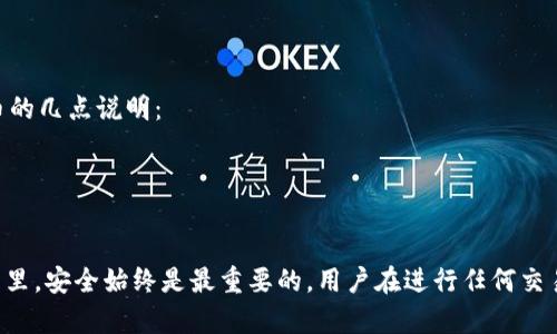 如何在中国地区有效使用TPWallet：实用指南与技巧
TPWallet, 数字资产, 加密货币/guanjianci

在数字货币和区块链技术日益发展的今天，TPWallet作为一款全球知名的数字资产钱包，越来越受到用户的青睐。特别是在中国地区，用户对TPWallet的使用需求不断上升，但同时由于政策和技术的限制，用户在使用过程中的困惑也不容忽视。本文将详细介绍如何在中国地区有效使用TPWallet，包括基本操作、注意事项以及相关技巧，帮助用户更顺畅地管理和使用数字资产。

一、TPWallet简介
TPWallet是一款多功能的数字资产钱包，支持多种加密货币的存储、交易和管理。它具有安全性高、界面友好、操作简单等优点，适合各类用户使用。TPWallet不仅支持主流的比特币和以太坊，还支持239种以上的其他加密货币，用户可以方便地进行资产管理。
在TPWallet中，用户可以通过一套私钥和助记词来确保资金的安全。钱包中的资产可以随时进行充值、提现和交易，操作过程直观易懂。此外，TPWallet还提供了丰富的交易对供用户选择，从而提供更多的投资机会。

二、如何下载和注册TPWallet
对于新用户而言，第一步是下载并注册TPWallet。用户可以在TPWallet的官方网站或各大应用商店（如Apple Store和Google Play）中找到并下载最新版本。
安装完成后，打开应用，用户需要选择创建新钱包或导入已有钱包。创建新钱包时，系统会生成一组私钥和助记词，用户一定要妥善保管，切勿泄漏。在注册过程中，TPWallet会要求用户设置一个安全密码，增加账户的安全性。

三、在中国地区使用TPWallet的注意事项
由于中国对加密货币的监管较为严格，用户在使用TPWallet时需要注意以下几点：
1. **遵循当地法规**: 在使用TPWallet前，应了解当地对加密货币的相关监管政策，以合法使用数字资产。
2. **选择合适的交易平台**: 虽然TPWallet本身是一个数据信管钱包，但用户需要在正规的交易平台上进行买卖操作。
3. **加强安全意识**: 避免使用公共网络进行交易，定期检查账号安全设置。

四、如何安全管理数字资产
在TPWallet中，用户的资产安全是重中之重。用户需采取一些措施来保护自己的数字资产免受黑客攻击和资金被盗的风险：
1. **定期备份钱包数据**: 用户应定期备份自己的钱包数据，包括私钥和助记词，并将其保存在安全的地方。
2. **启用2FA（双重验证）**: 如果TPWallet支持双重验证，用户应尽量启用这一功能，增加账户的安全性。
3. **更新钱包客户端**: 定期检查并更新TPWallet钱包版本，以确保使用最新的安全补丁。

五、TPWallet的常见问题与解答

问题1：如何找回丢失的钱包？
丢失钱包的情况是用户在使用TPWallet时最担心的问题之一。以下是一些恢复丢失钱包的步骤：
1. **使用助记词恢复**: 如果用户在创建钱包时保存了助记词，那么可以通过此助记词恢复钱包。在TPWallet的登录界面，选择“导入钱包”，然后输入助记词即可。
2. **联系TPWallet客服**: 如果助记词丢失，可以尝试联系TPWallet的客服人员询问其他的恢复方法。但要记住，绝大多数情况下，只要助记词丢失，钱包中的资金就可能无法恢复。
3. **吸取教训**: 设立有效的备份策略，以防止未来再次发生类似的情况。确保随时都能找到安全地存放助记词的方法。

问题2：如何选择安全的交易平台？
选择交易平台是一项重要的决策，安全是用户首要考虑的因素之一。以下是选择安全交易平台的几个建议：
1. **查阅交易平台声誉**: 在互联网上查看用户评价和交易平台的历史交易量，可以对平台的可信度有一个初步的判断。
2. **关注安全措施**: 一些优质的交易平台会提供保险、资产管理措施、双重验证等安全功能，用户应优先选择这些平台。
3. **检查监管信息**: 了解平台是否在某些国家或地区获得监管许可，尤其是金融监管部门的认可，可以为用户增加安全感。

问题3：TPWallet的交易费用是多少？
TPWallet作为一个钱包本身并不收取交易费用，用户在使用TPWallet进行交易时，更多的费用来自于用户选择的交易平台和网络手续费。以下是相关内容的详细介绍：
1. **平台交易费**: 合作的交易平台可能会根据交易量和交易对收取一定的手续费，通常在0.1%-0.5%之间。
2. **网络手续费**: 区块链交易过程中的网络费用是不可避免的，用户在交易时需要事先了解当前网络确认时间及收费标准，并根据实时情况调整。
3. **提高收益的方式**: 用户也可以通过参与一些交易活动和返利活动来减少交易费用，这样可以在一定程度上提高交易的收益。

问题4：TPWallet是否会支持新的加密货币？
TPWallet一直在不断扩展支持的加密货币种类，用户可以关注TPWallet的官方网站和社交媒体信息，以获取最新的货币更新和支持情况。以下是关于支持新加密货币的几点说明：
1. **市场需求**: TPWallet会根据市场需求和用户请求，不断拓展支持的加密资产。如果某种新兴货币获得广泛关注，TPWallet可能会考虑其加入。
2. **安全审计**: 在支持新货币之前，TPWallet会进行严格的安全审计，确保新加密资产的安全性和合规性。
3. **用户反馈**: 用户可以通过TPWallet的社区反馈功能，推荐他们希望支持的加密货币，TPWallet会将用户的需求纳入考量。

通过对TPWallet的全面分析和相关问题的解答，希望能够帮助用户在中国地区更有效地使用这一数字资产钱包，安全便捷地管理他们的数字财富。在数字货币的世界里，安全始终是最重要的，用户在进行任何交易操作之前，都应仔细审慎，以维护自身的投资收益。