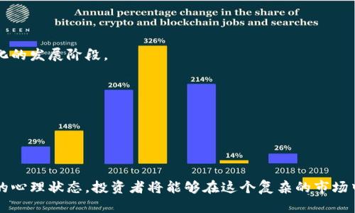   掌握虚拟币行情的最佳途径与平台推荐 / 
 guanjianci 虚拟币行情,数字货币,加密货币 /guanjianci 

在近年来，虚拟币（或称数字货币、加密货币）因其潜在的高收益与高风险吸引了大量投资者的关注。随着市场的发展，如何实时、准确地获取虚拟币行情信息也成为了投资者的重要课题。那么，在哪里可以查看到最新、最准确的虚拟币行情呢？在本文中，我们将详细探讨这一问题，推荐一些优秀的平台，并介绍如何利用这些平台获取有价值的市场信息。

一、主流虚拟币行情查看平台

在寻找可靠的虚拟币行情查看平台时，投资者们可以选择许多不同的途径。以下是一些被广泛认可且经常使用的主流平台：

strong1. CoinMarketCap/strongbr/CoinMarketCap 是一个全球领先的加密货币数据平台，汇集了多种虚拟币的实时价格、交易量、市场走势等重要信息。用户可以通过它了解到各大交易所的价格对比、市场份额、历史数据等。CoinMarketCap 的数据来源可靠，更新频率高，深受全球投资者信赖。

strong2. Binance（币安）/strongbr/币安是全球最大的数字货币交易所之一，其平台提供了丰富的行情数据，包括实时价格、趋势分析、历史数据等。在币安上，用户可以轻松地查看到多个币种的行情并进行交易。此外，币安还推出了智能手机APP，用户可以随时随地查看行情及进行交易。

strong3. TradingView/strongbr/TradingView 是一个功能强大的金融数据分析工具，用户不仅可以查看虚拟币的实时行情，还可以进行技术分析。平台提供多种图表工具和指标，支持用户进行深入的市场研究。TradingView 的社交功能也让投资者可以与其他交易者交流，分享市场见解。

strong4. OKEx（OK交易所）/strongbr/OKEx 是另一家全球知名的数字货币交易平台，其提供的行情数据不仅包含虚拟币的实时价格，还包括各币种的成交量、涨跌幅、市场深度等。OKEx 的用户界面友好，适合各类投资者使用，尤其是初学者。

二、如何判断虚拟币的投资价值

除了查看行情外，投资者还需要通过一定的分析来判断虚拟币的投资价值。以下几点可以帮助投资者更好地判断：

strong1. 项目的背景和团队/strongbr/在选择一只虚拟币进行投资前，了解其项目背景和团队是非常必要的。一个拥有优秀团队和清晰发展规划的项目，通常较易获得市场认可，未来发展潜力更大。

strong2. 技术实力/strongbr/虚拟币的技术背景也是投资判断的重要依据。分析其底层技术是否具备创新性和可行性，会直接影响其长远价值。例如，区块链的速度、可扩展性、隐私保护等技术特性，都是投资者需要关注的焦点。

strong3. 市场需求/strongbr/市场需求是推动任何资产价格上涨的关键因素。投资者应当关注相关虚拟币使用场景的广泛性及实际应用情况。在现实生活中被广泛接受和使用的虚拟币，往往具有更高的投资价值。

三、利用社交媒体和社区获取信息

社交媒体和社区平台是获取虚拟币市场信息的重要渠道。在这个领域，投资者可以通过多种方式获得有用的市场信息和投资建议。

strong1. 加入虚拟币社区/strongbr/例如，Reddit、Telegram、Discord 等都是活跃的虚拟币讨论社区，用户可以在这里分享信息、发布操作建议、讨论市场动态等。这种实时互动的环境可以帮助投资者捕捉到最新的市场热点。

strong2. 关注知名分析师和意见领袖/strongbr/许多投资者会在社交媒体上分享他们的分析和观点，关注这些专家可以帮助投资者更快了解市场趋势。同时，结合多位分析师的观点，可以帮助投资者形成更全面的市场看法。

四、虚拟币行情的投资风险

尽管虚拟币市场有着丰厚的投资回报潜力，但同样也伴随着较大的风险。以下是一些常见的风险因素：

strong1. 市场波动性大/strongbr/虚拟币市场的波动性普遍较高，可能在短时间内经历剧烈的涨跌。投资者在进行虚拟币投资时，一定要做好心理准备，避免因一时的市场波动影响决策。

strong2. 缺乏监管/strongbr/尽管部分国家和地区开始对数字货币进行监管，但整体来看，虚拟币市场仍存在较大的监管空白。这给市场带来的不确定性，可能导致投资者面临法律、政策上的风险。

strong3. 安全问题/strongbr/虚拟币交易平台和钱包存在一定的安全风险，黑客入侵案例屡见不鲜。投资者在选择交易平台和存储方式时，应该谨慎选择，并采取必要的安全防范措施。

问题思考

在深入研究虚拟币行情的过程中，可能会出现以下一些问题：

1. 如何选择合适的虚拟币进行投资？

选择合适的虚拟币进行投资是每位投资者都需要面对的难题。市场上有成千上万种虚拟币，但并不是所有的币种都适合投资。以下是一些选择建议：

首先，考虑项目的基本面。投资者可以分析项目的白皮书，查看项目的愿景、目标市场、技术创新等信息。一个有理想、有目标的项目更容易吸引投资者的关注。

其次，通过技术分析工具评估其价格走势。利用交易所提供的技术指标和走势图，判断币种在市场中的表现是否稳定。一般来说，走势稳定且长期增长的币种相对更具投资价值。

另外，跟踪行业动态和新闻。如果某个虚拟币的项目在近期获得新的合作、融资或社区支持，通常会对其价格产生积极影响。关注行业内的新闻动态能帮助投资者更好地把握市场趋势。

最后，参考市场行情和社区讨论，查看其他投资者对某个币的看法和操作建议，借鉴他们的经验也能帮助投资者自己的投资决策。

2. 投资虚拟币需要注意哪些心理问题？

投资虚拟币的风险和收益并存，心理因素在这一过程中发挥着重要作用。以下是几个常见的心理问题及应对策略：

首先是贪婪心理。在面对高收益的引诱时，许多投资者倾向于盲目跟风，追求短期收益而忽略风险。建议投资者设定明确的投资目标，不被市场情绪左右，遵循自己的投资计划。

其次是恐惧心理。当市场遭遇大幅波动时，投资者容易产生恐惧情绪，选择撤资或止损，导致损失加重。此时，冷静分析市场的真实情况很重要，过于情绪化的决策往往不是理智的选择。

再次是缺乏耐心。虚拟币投资需要时间来验证，许多优质项目不会立即展现出价值，投资者需保持耐心，避免因短期波动频繁买进卖出，影响投资整体收益。

最后，建立良好的风险控制意识。不论盈亏，都要保持理性的态度，制定止损策略和仓位管理，确保风险可控。

3. 如何评估虚拟币市场的安全性？

对于投资者而言，评估虚拟币市场的安全性是非常重要的一环。以下是几个评估的关键因素：

首先，检查交易平台的安全等级。一些大型交易所通常会投入更多资源在安全防护上，选择这些平台相对更为安全。投资者应关注平台信息是否透明、是否提供保险机制等。

其次，了解钱包的安全性。虚拟币存储方式有冷钱包和热钱包的不同，冷钱包由于不连接互联网，通常更为安全。投资者可考虑将资产存储在冷钱包中以降低风险。

此外，关注平台的技术架构和历史安全记录。查看是否曾有过大规模安全事件，是否有应急响应机制等，判断平台是否具备应对风险的能力。

最后，保持警惕，关注市场动态。定期浏览行业资讯，了解黑客攻击、新的安全威胁等，保持信息的灵敏度，进而做出相应的调整。

4. 虚拟币的未来发展趋势是什么？

虚拟币市场虽经过了大起大落，但其发展趋势依旧值得关注。以下是一些可能的未来发展方向：

首先，更多国家将可能推出自己的数字货币，以适应数字经济的发展潮流。央行数字货币（CBDC）的推出将改变传统金融框架，使数字货币进入更为正规化的发展阶段。

其次，区块链技术的应用场景将不断扩大。除了金融，医疗、物流、供应链等领域对区块链的需求会促进虚拟币与实际经济结合，带动市场发展。

再者，政策法规将进一步完善。随着监管的逐步加强，市场将趋于规范化，更多合规的项目将得到合法的运营空间，从而提升投资者的信任感。

最后，随着区块链技术的成熟及多样化的投资产品的出现，虚拟币市场的机会与挑战并存，未来将可能吸引更多的参与者，推动市场的发展。

总之，虚拟币行情的获取不仅关乎于信息的及时性和准确性，更与投资者自身的决策能力密切相关。通过合理选择查看平台，分析市场动态，并保持良好的心理状态，投资者将能够在这个复杂的市场中寻找属于自己的机会。