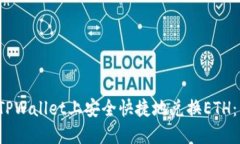  如何在TPWallet上安全快捷