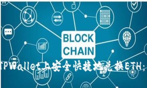  如何在TPWallet上安全快捷地兑换ETH：详尽指南