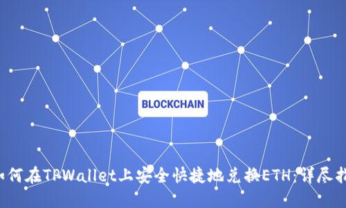  如何在TPWallet上安全快捷地兑换ETH：详尽指南