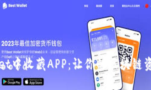 如何在TPWallet中收藏APP：让你的区块链资产管理更高效