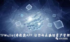 如何在TPWallet中收藏APP：让