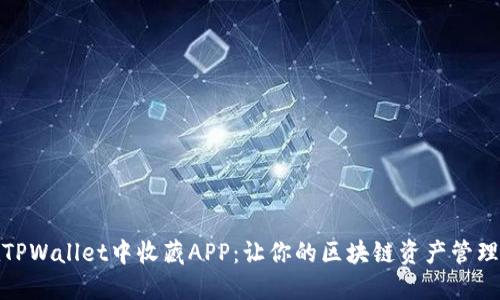 如何在TPWallet中收藏APP：让你的区块链资产管理更高效