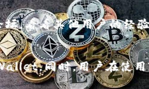  华为手机无法安装TP Wallet的解决方案与技巧 /   
 guanjianci 华为手机, TP Wallet, 手机应用问题 /guanjianci 

引言
在现代社会中，手机应用已经成为了人们日常生活中不可或缺的一部分，其中一些应用提供了便捷的支付和理财服务。TP Wallet作为一款热门的数字钱包应用，因其安全、便捷的特点，受到了越来越多用户的青睐。然而，一些华为手机用户在尝试安装TP Wallet时遇到了问题，导致他们无法顺利使用这一应用。本文将详细探讨华为手机无法安装TP Wallet的原因，并提供一些有效的解决方案。

一、华为手机无法安装TP Wallet的常见原因
安装TP Wallet时，华为手机可能出现的常见问题包括但不限于：系统兼容性问题、网络问题、存储空间不足、安全设置限制等。在这一部分，我们将逐一分析这些原因。

h41. 系统兼容性问题/h4
许多手机应用在不同的操作系统或版本中会有不同的运行效果。有时候，TP Wallet的最新版本可能未能与某些旧版的华为系统兼容。为了确保能顺利安装应用，用户应该检查自己的华为手机操作系统是否为最新版本，并尝试更新到最新的操作系统版本。

h42. 网络连接问题/h4
安装应用时需要稳定的网络连接。Wi-Fi或移动数据的不稳定可能导致安装失败。这种情况下，用户需要确保网络信号稳定，或尝试切换网络连接再进行安装。

h43. 存储空间不足/h4
华为手机的存储空间不足也可能是导致安装失败的重要因素。安装应用需要一定的存储空间，如果内存满了，系统就会拒绝安装。因此，在安装之前，用户可以通过删除一些不常用的应用或者清理缓存来释放存储空间。

h44. 安全设置限制/h4
华为手机的安全设置可能会限制某些应用的安装。这通常是由于手机的安全策略不允许安装来自未知来源的应用。用户需要在手机的设置中调整相关安全设置，允许从未知来源安装应用。

二、解决华为手机无法安装TP Wallet的问题
在分析了华为手机无法安装TP Wallet的常见原因后，我们接下来讨论一些可行的解决方案，帮助用户顺利安装该应用。

h41. 更新手机操作系统/h4
首先，用户应该检查自己的华为手机操作系统版本。在设置中选择“关于手机”，查看系统版本信息，若发现有新版本可用，应优先进行系统更新。系统的更新不仅能解决兼容性的问题，还能提高手机整体的性能与安全性。

h42. 检查网络连接/h4
如果用户在安装TP Wallet时遇到问题，应先检查当前的网络状态。可以尝试重启路由器或手机，切换Wi-Fi与移动数据，确保网络稳定后再尝试安装。同时，若使用Wi-Fi，应确认网络信号强度良好。

h43. 清理存储空间/h4
存储空间不足是许多用户忽视的一个问题。通过进入设置选择“存储”，用户可以查看当前的存储使用情况，并进行相应的清理。删除一些不必要的文件、应用或者清理缓存都可帮助释放空间。

h44. 更改安全设置/h4
如前所述，手机的安全设置可能导致无法安装TP Wallet。用户可以前往设置→安全与隐私→安装未知应用，找到TP Wallet的安装来源，确保选择允许。此外，也可以尝试在手机安全应用中暂时关闭相关安全检查后再次进行安装。

三、安装TP Wallet后的使用技巧
成功安装TP Wallet后，用户可以利用其多种便捷功能，但为了更好地使用这一数字钱包，我们提供一些使用技巧。

h41. 注意账户安全/h4
在使用TP Wallet时，用户的账户安全应当放在首位。建议用户设置复杂的密码，启用双重认证功能。定期更换密码和监控账户的交易记录也十分重要，确保没有不明的交易发生。

h42. 定时备份数据/h4
TP Wallet中存储着许多重要的财务信息，定期备份数据可以防止意外丢失。用户可以选择将在TP Wallet中的数据导出并保存在安全的地方，以备不时之需。

h43. 了解交易费用/h4
在使用TP Wallet进行转账或消费前，用户应了解相关的交易费用。不同的交易可能会收取不同的费用，提前了解这一情况可以帮助用户更好地规划财务。

h44. 参加社区与活动/h4
TP Wallet常常会举办一些社区活动，为用户提供额外的福利或奖励。用户可以关注这些动态，积极参与其中，以获取更多的实惠与优惠。

四、常见问题解答

h41. TP Wallet的支付方式有哪些？/h4
TP Wallet支持多种支付方式，包括银行账户绑定、信用卡、借记卡等，还可以使用一些加密货币进行支付。通过绑定相应的银行卡，用户可以实现线上的支付与转账，方便快捷。

h42. 如何提高TP Wallet的安全性？/h4
除了使用复杂的密码和双重认证，用户还可定期更新应用版本，确保使用最新的加密技术。此外，不要在公共场合使用不安全的网络连接来访问TP Wallet，保护个人信息与交易安全。

h43. TP Wallet可以使用哪个国家的货币？/h4
TP Wallet通常支持多种国家和地区的货币，在应用内可以选择相应的货币进行交易。用户在使用前，可以查看TP Wallet的官方说明，了解当前支持的货币种类。

h44. 如果遇到技术问题，该如何处理？/h4
用户在使用TP Wallet时如遇到技术问题，可以首先查看应用内的帮助中心，或访问TP Wallet的官方网站获取支持。如果问题依旧无法解决，可以寻求在线客服的帮助，或是查阅社区论坛，看看其他用户的经验与解决方案。

结论
华为手机无法安装TP Wallet的问题，通常与系统兼容性、网络连接、存储空间及安全设置有关。用户只需针对上述问题逐一排查，调整设置或进行必要的更新，就能顺利安装并使用TP Wallet。同时，用户在使用TP Wallet时应重视安全、备份及费用了解。在日常使用中保持警惕，可以有效规避潜在风险，享受TP Wallet带来的便利。