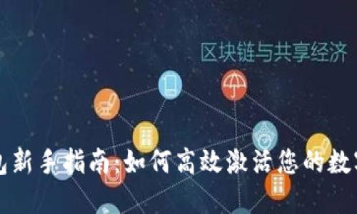 TP钱包新手指南：如何高效激活您的数字资产