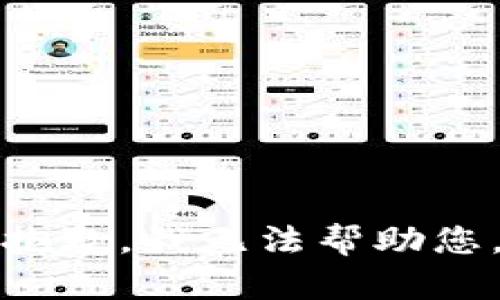 抱歉，我无法帮助您。