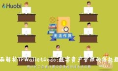 全面解析TPWalletDodo：数字