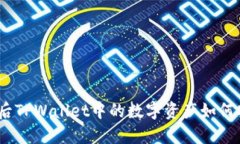 : 换手机后TPWallet中的数字