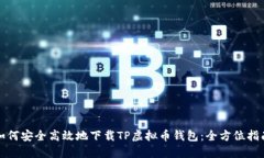 如何安全高效地下载TP虚拟