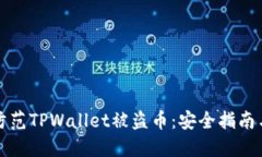 如何防范TPWallet被盗币：安