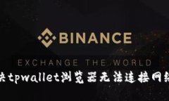 如何解决tpwallet浏览器无法