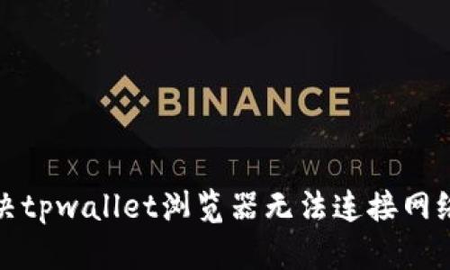 如何解决tpwallet浏览器无法连接网络的问题