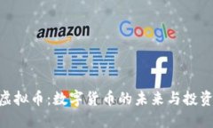 EQX虚拟币：数字货币的未