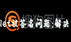 如何处理TPWallet被签名问题