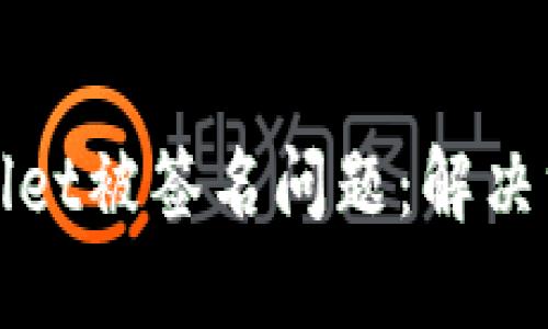如何处理TPWallet被签名问题：解决方案与预防措施