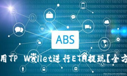 如何使用TP Wallet进行ETH提现？全方位指南
